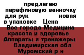 предлагаю парафиновую ванночку для рук elle  mpe 70 новая в упаковке › Цена ­ 3 000 - Все города Медицина, красота и здоровье » Аппараты и тренажеры   . Владимирская обл.,Муромский р-н